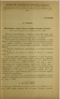 Флюктуации в числах звезд по данным звездных подсчетов