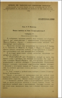 Новые синтезы на базе 1,3-дихлорбутена-2