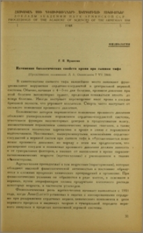 Изменение биологических свойств крови при сыпном тифе