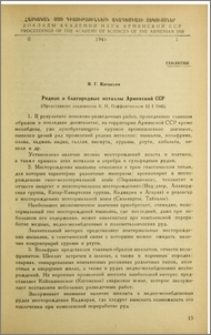 Редкие и благородные металлы Армянской ССР