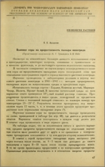 Влияние серы на прорастаемость пыльцы винограда