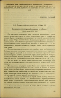 Закономерности формообразования у бобовых