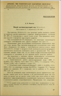 Новый азотфиксирующий вид Actinomyces