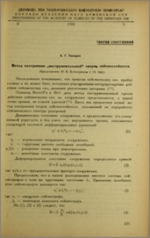 Метод построения "инструментальной" теории сейсмостойкости