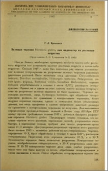 Зеленые черенки Herniaria glabra, как индикатор на ростовые вещества