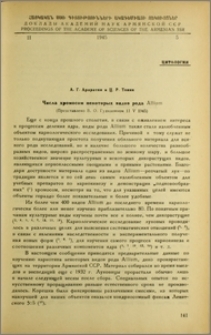 Числа хромосом некоторых видов рода Allium