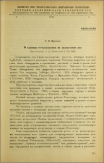 О влиянии гетероауксина на заживление ран