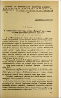 О влиянии минеральной воды курорта "Джермук" на функцию гладкой мускулатуры различных животных