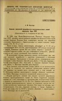 Анализ грозовой аварийности высоковольтных линий передачи Арм.ССР