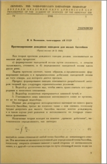 Прогнозирование дожднвых паводков для малых бассейнов