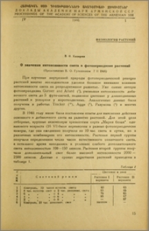 О значении интенсивности света в фотопериодизме растений