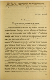 Об оплодотворении пшеницы путем ментора