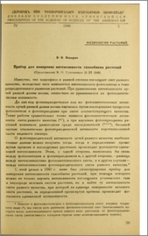 Прибор для измерения интенсивности газообмена растений