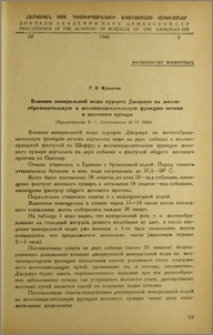 Влияние минеральной воды курорта Джермук на желчеобразовательную и желчевыделительную функцию печени и желчного пузыря.