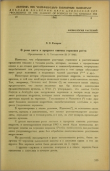 О роли листа в процессе синтеза гормонов роста