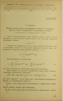 Влияние межзвездной поглащающей материи на суммарную яркость звезд в направлении галактических полюсов