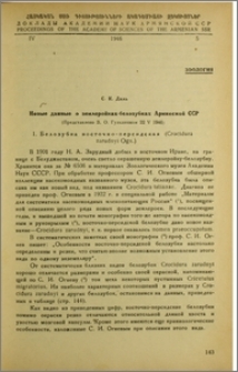 Новые данные о землеройках-белозубках Армянской ССР