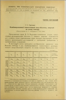 Комбинированный тонкостенный свод-оболочка, опертый по всему контуру