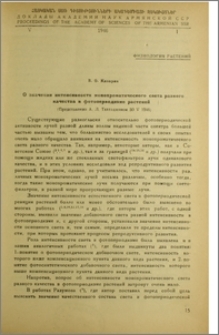 О значении интенсивности монохроматического света разного качества в фотопериодизме растений