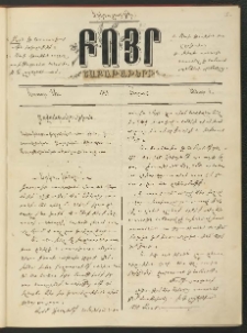 ԲՈՅՐ։ Շաբաթական Հանդէս, 1890, Ա Հատոր, Տետր 2 (Մարտ 12)