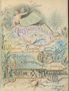 ԲՈՅՐ։ Շաբաթական Հանդէս, 1891, Ծանօթութիւն