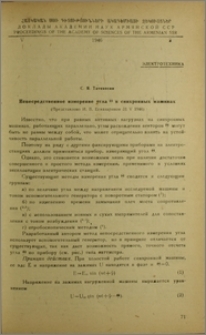 Непосредственное измерение угла Θ в синхронных машинах