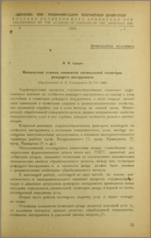 Физические основы элементов оптимальной геометрии режущего инструмента
