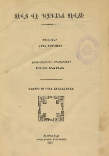 Զէվճ վէ գըսգանճ զէվճէ