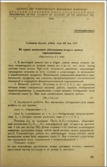 Об одном возможном обосновании второго начала термодинамики
