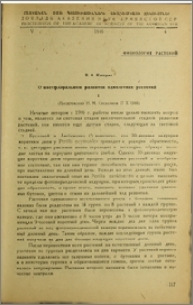 О постфлоральном развитии однолетних растений