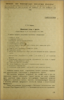 Движение воды в щелях