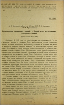 Исследования воздушных ливней. I. Новый метод исследования воздушных ливней
