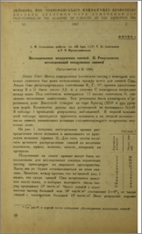 Исследование воздушных ливней. II. Результаты исследований воздушных ливней.
