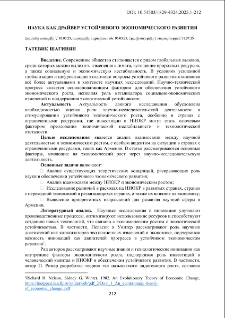 Наука как драйвер устойчивого экономического развития