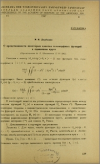 О представимости некоторых классов голоморфных функций в единичном круге