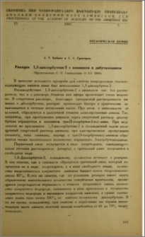 Реакция 1,3-дихлорбутена-2 с аммиаком и дибутилфмином