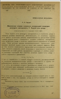 Физические основы элементов оптимальной геометрии режущего инструмента. II. Задний угол резца