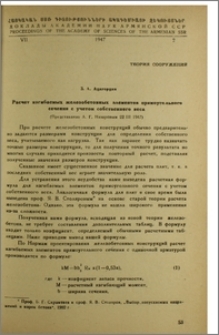 Расчет изгибаемых железобетонных элементов прямоугольного сечения с учетом собственного веса