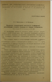 Измерение температурной зависимости коэфициента рекомбинации атомного водорода на твердых поверхностях