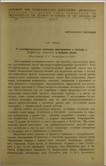 О систематическом значении нектарников и пыльцы у Delphinium, Aconitum и близких родов