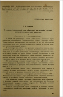 О влиянии минеральной воды "Дилижан" на функцию гладкой мускулатуры различеых животных