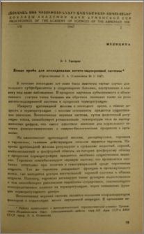 Новая проба для вегето-эндокринной системы