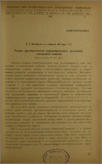Теория преобразований диференциальных уравнений синхронной машины