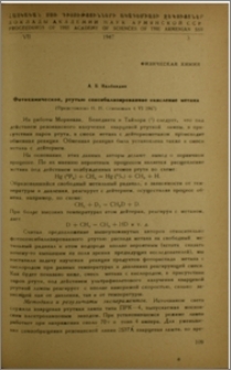 Фотохимическое, ртутью сенсибилизированное окисление метана