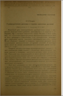 О репродуктивном развитии и старении однолетних растений