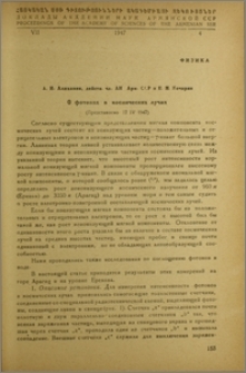 О фотонах в космических лучах