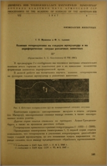 Влияние гетероауксина на гладкую мускулатуру и на периферические сосуды различных животных