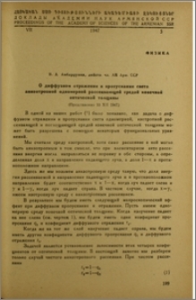 О диффузном отражении и и пронускании света анизотропной одномерной рассеивающей средой конечной оптической толщены