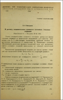 К расчету соединительных элементов составных стальных стержней
