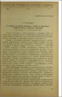 О влиянии алкалоидов атропина и хинина на некоторые процессы роста и развития у растений